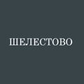 шелестово